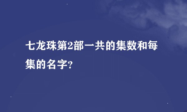 七龙珠第2部一共的集数和每集的名字？