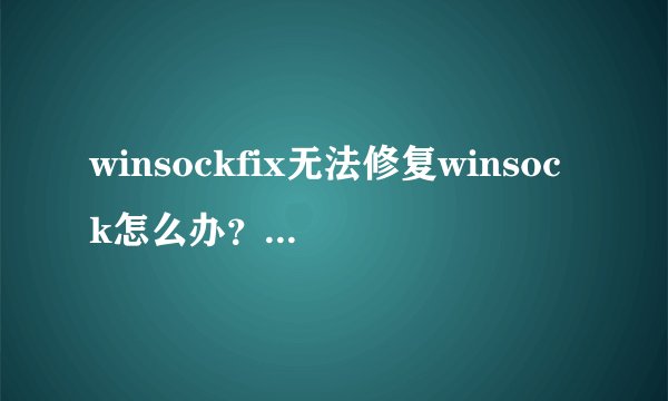 winsockfix无法修复winsock怎么办？-搜狗输入法