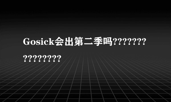 Gosick会出第二季吗???????????????