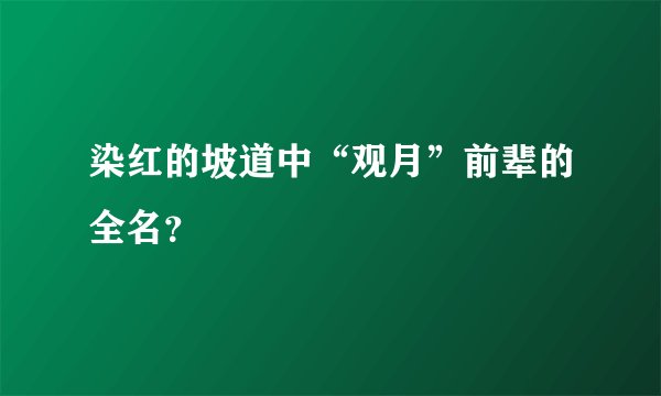染红的坡道中“观月”前辈的全名？