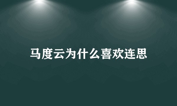 马度云为什么喜欢连思