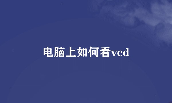 电脑上如何看vcd