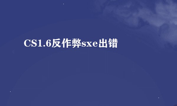 CS1.6反作弊sxe出错