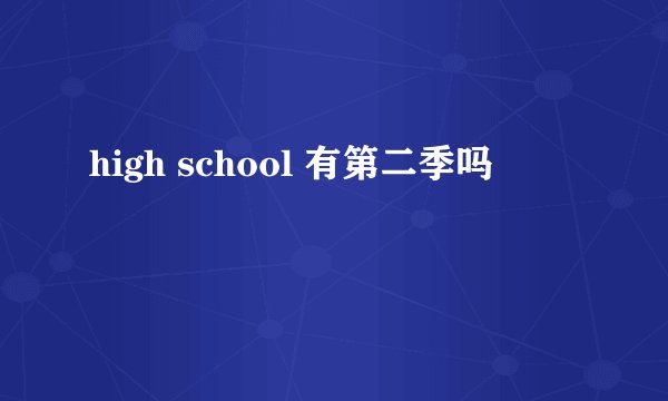 high school 有第二季吗