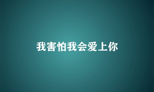 我害怕我会爱上你