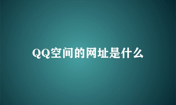 QQ空间的网址是什么