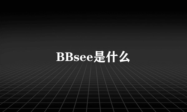 BBsee是什么