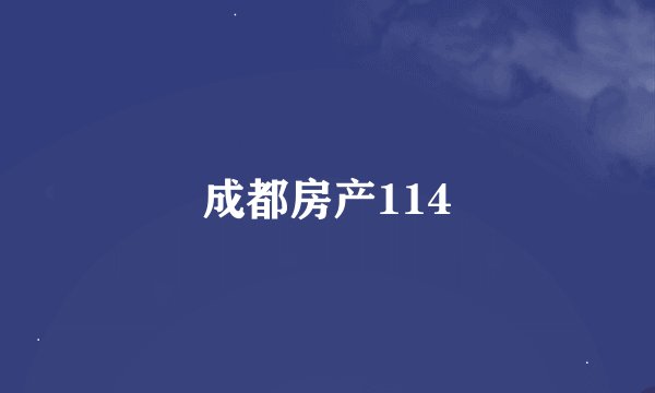 成都房产114