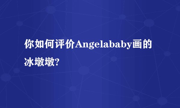你如何评价Angelababy画的冰墩墩?