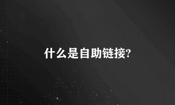 什么是自助链接?