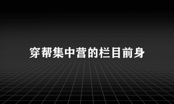 穿帮集中营的栏目前身