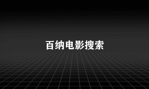 百纳电影搜索