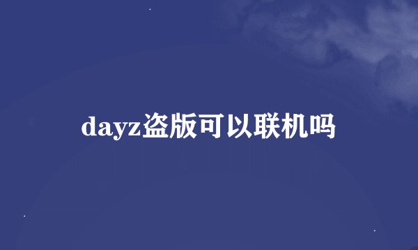 dayz盗版可以联机吗
