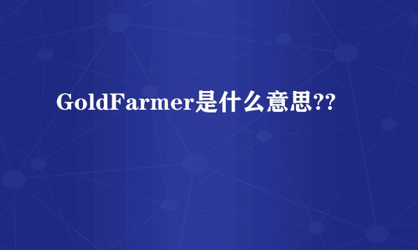 GoldFarmer是什么意思??