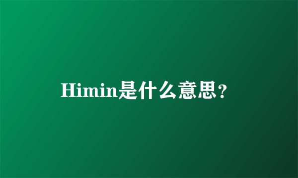 Himin是什么意思？