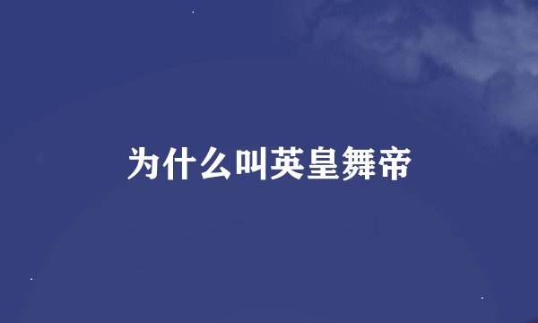 为什么叫英皇舞帝