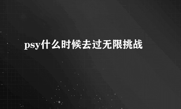 psy什么时候去过无限挑战
