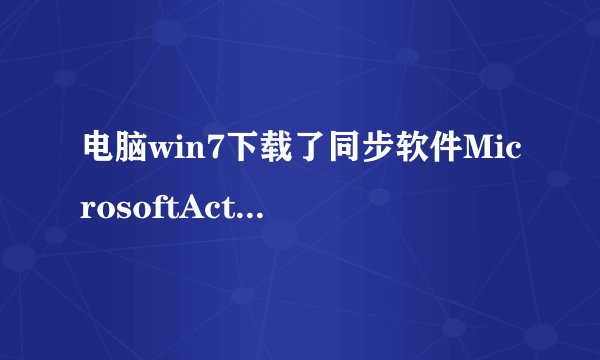 电脑win7下载了同步软件MicrosoftActiveSync_6.1_Chs 不兼容怎么办?