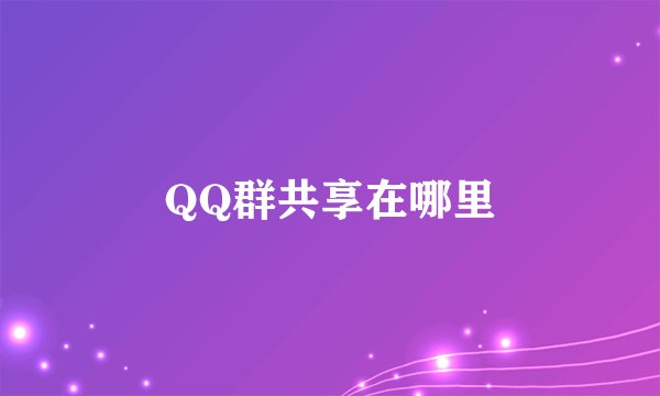 QQ群共享在哪里