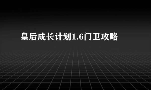 皇后成长计划1.6门卫攻略
