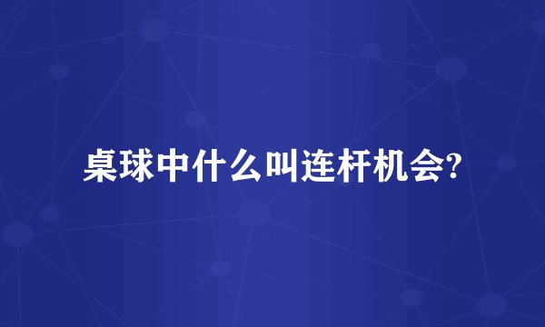 桌球中什么叫连杆机会?