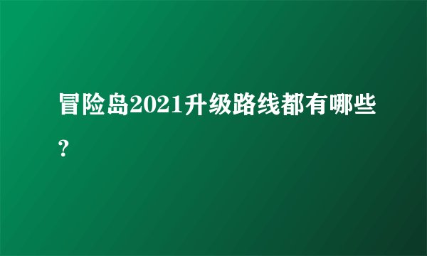 冒险岛2021升级路线都有哪些？