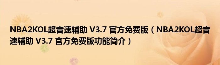 NBA2KOL超音速辅助V37官方免费版NBA2KOL超音速辅助V37官方免费版功能简介