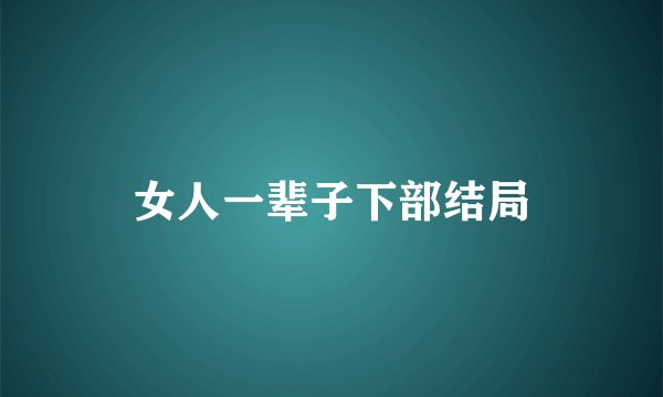 女人一辈子下部结局