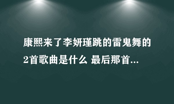 康熙来了李妍瑾跳的雷鬼舞的2首歌曲是什么 最后那首不好找，呵呵，帮帮忙哈