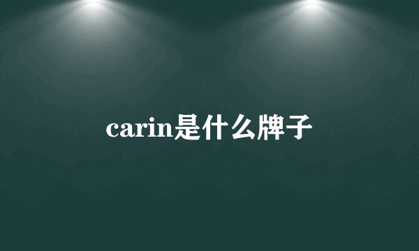 carin是什么牌子