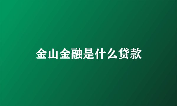 金山金融是什么贷款