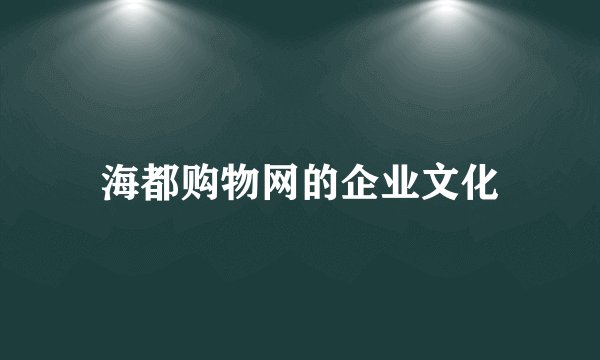 海都购物网的企业文化