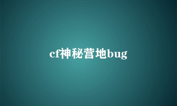cf神秘营地bug