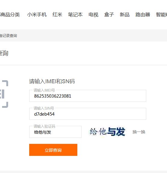小米2 官网手机串号查询地址