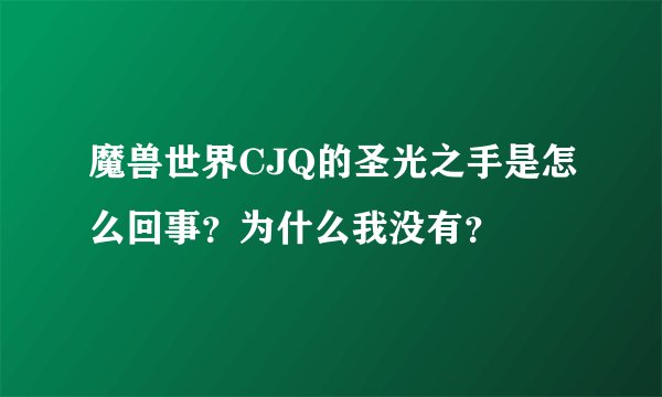 魔兽世界CJQ的圣光之手是怎么回事?为什么我没有?