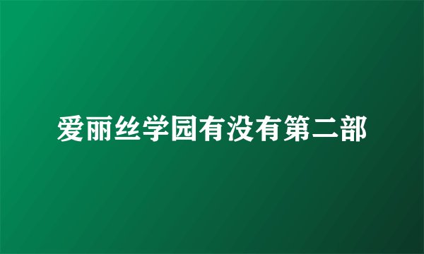 爱丽丝学园有没有第二部