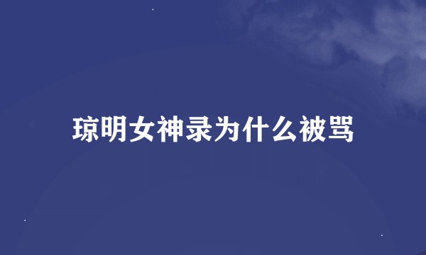 琼明女神录为什么被骂