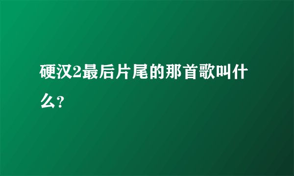 硬汉2最后片尾的那首歌叫什么？