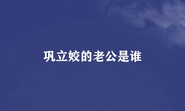 巩立姣的老公是谁