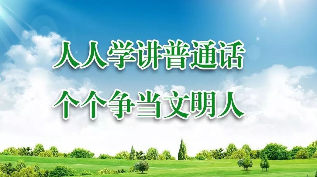 推广普通话奋进新征程内容