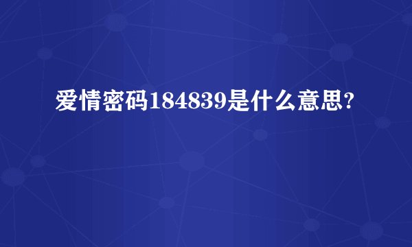 爱情密码184839是什么意思?