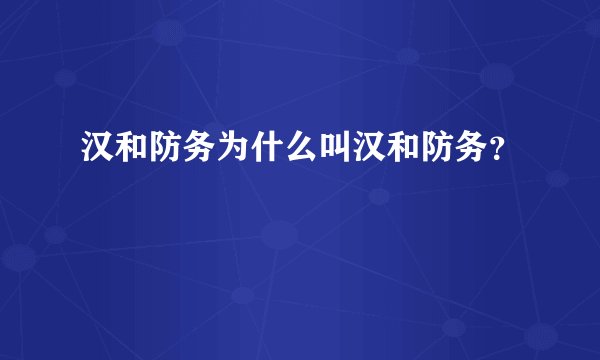 汉和防务为什么叫汉和防务？