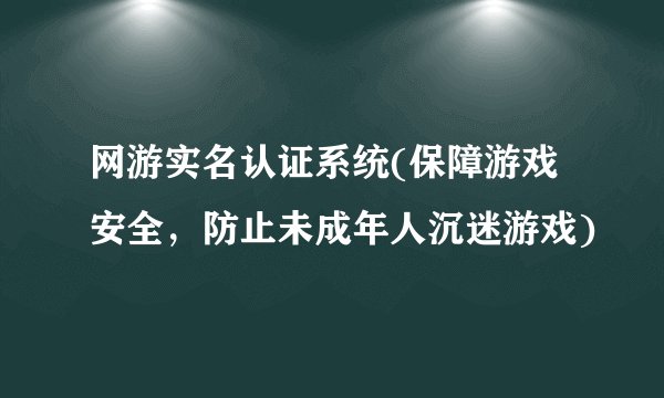 网游实名认证系统(保障游戏安全，防止未成年人沉迷游戏)