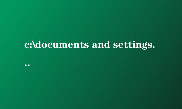 c:\documents and settings\cuanqi是什么