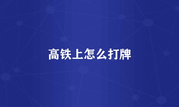 高铁上怎么打牌