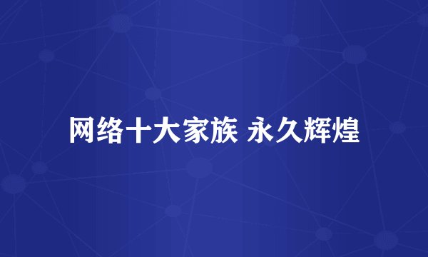 网络十大家族 永久辉煌