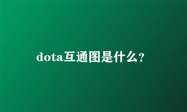 dota互通图是什么？