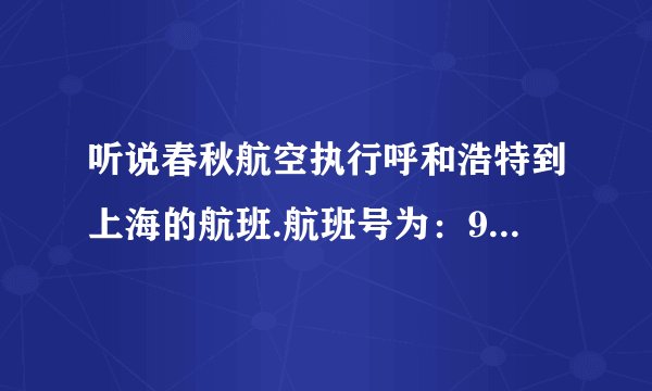 听说春秋航空执行呼和浩特到上海的航班.航班号为：9C8989。是不是每天都有？？？