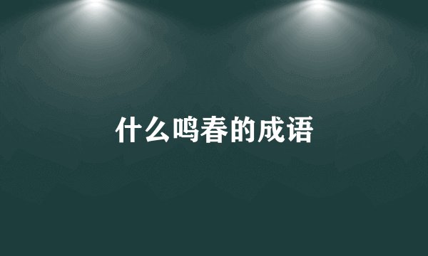 什么鸣春的成语