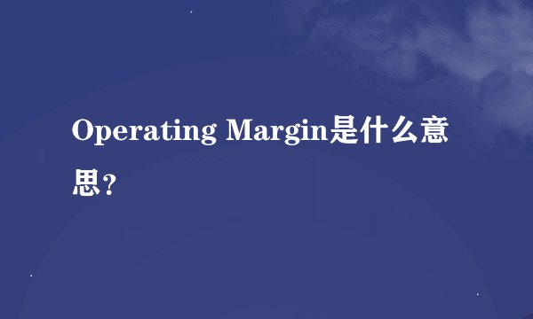 Operating Margin是什么意思？